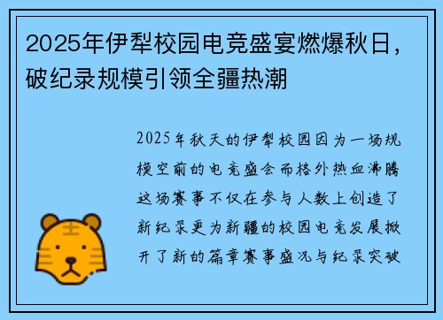 2025年伊犁校园电竞盛宴燃爆秋日，破纪录规模引领全疆热潮