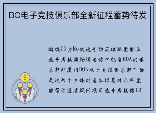 BO电子竞技俱乐部全新征程蓄势待发