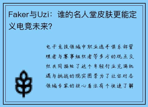 Faker与Uzi：谁的名人堂皮肤更能定义电竞未来？