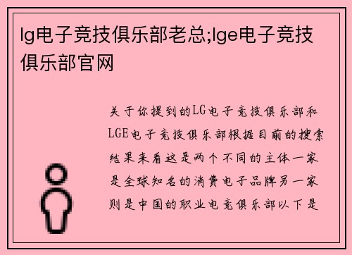 lg电子竞技俱乐部老总;lge电子竞技俱乐部官网