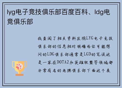 lyg电子竞技俱乐部百度百科、ldg电竞俱乐部