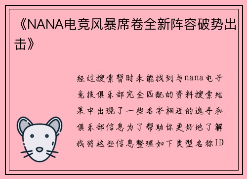 《NANA电竞风暴席卷全新阵容破势出击》