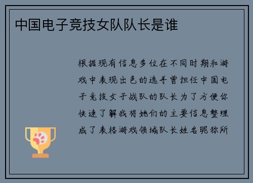 中国电子竞技女队队长是谁