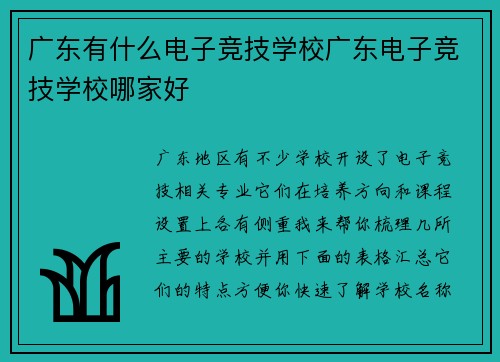广东有什么电子竞技学校广东电子竞技学校哪家好