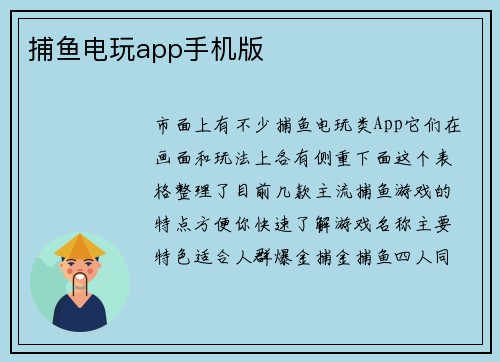 捕鱼电玩app手机版
