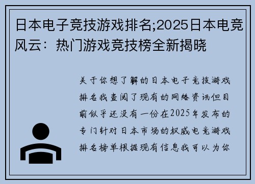 日本电子竞技游戏排名;2025日本电竞风云：热门游戏竞技榜全新揭晓