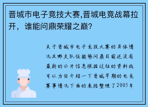 晋城市电子竞技大赛,晋城电竞战幕拉开，谁能问鼎荣耀之巅？