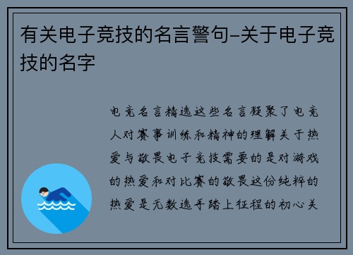 有关电子竞技的名言警句-关于电子竞技的名字